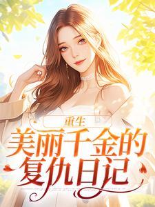 重生千金复仇记