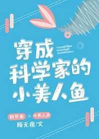 穿成科学家的小美人鱼 顾无痕