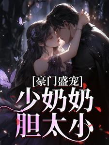 豪门盛宠超强少奶奶