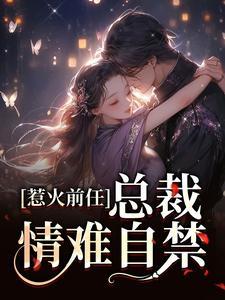 惹火前妻高冷总裁轻点宠