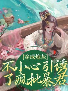 穿成炮灰的我误拿万人迷剧本 作者吾乃二哈