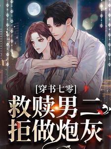 穿书救赎男主文