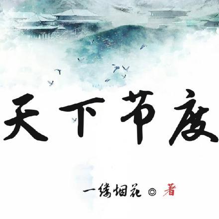 天下节度 TXT