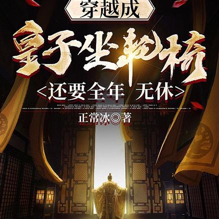 穿越成皇子的玄幻