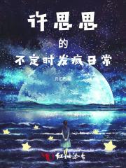 许思思知乎文