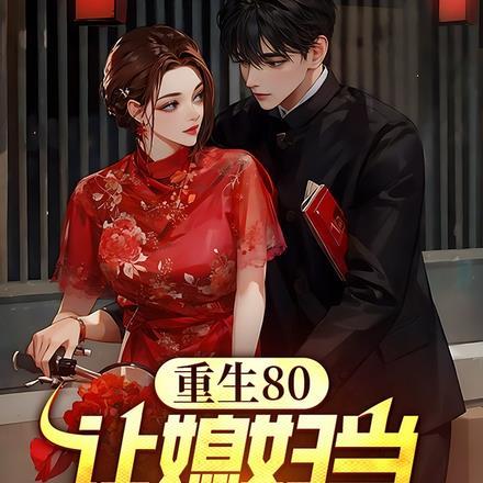 重生80媳妇有点辣免费阅读全文