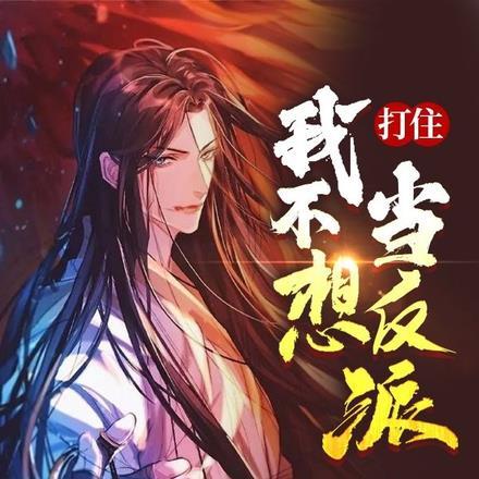 我不想打我