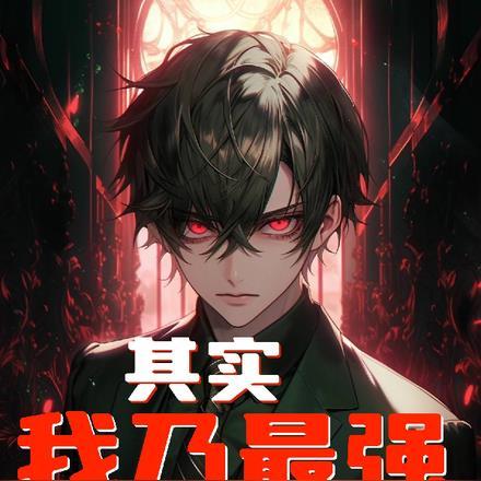 其实我乃最强第二季全集