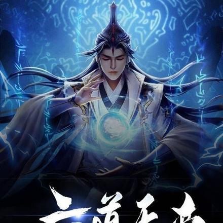 六道天帝诀 六道天帝诀