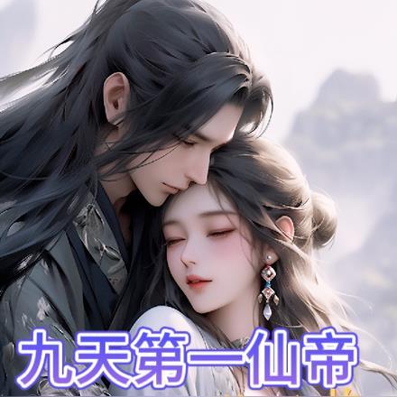 免费九天仙帝