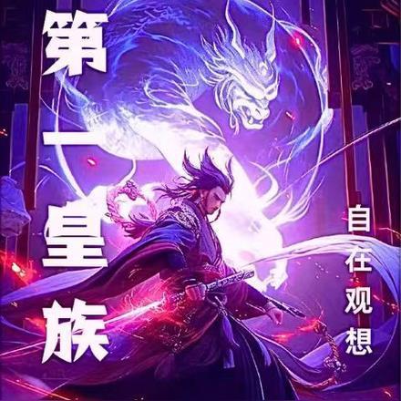 皇族第一代成员