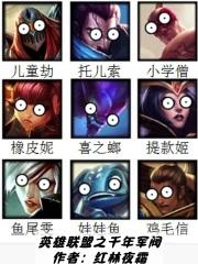 英雄联盟之千年军阀无删减