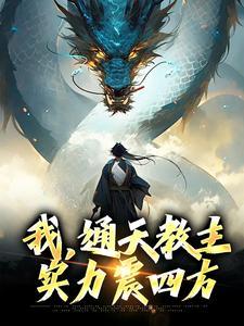 我通天教主复仇