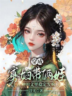 穿成寡妇养娃忙