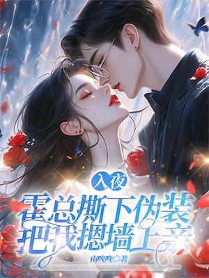 霍总撕下伪装把我摁墙上亲 南晚晚