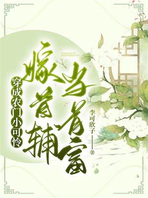 穿成农门小福宝