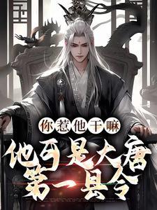 你惹他干嘛他可是大唐第一县令