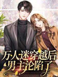 万人迷里的男主角
