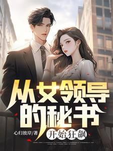 女领导的升迁路