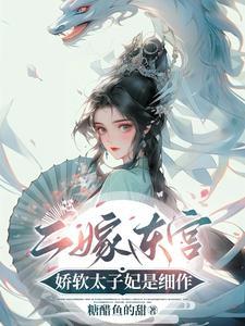 二嫁须太子
