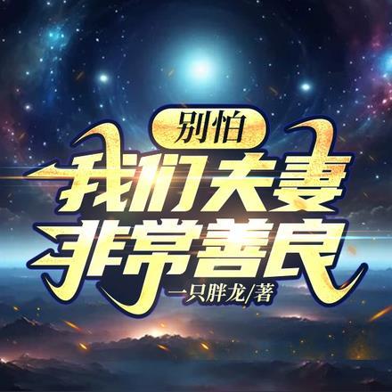 夫妻善良的说说