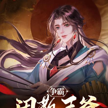 闲散王爷相关