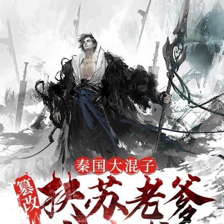 秦国大混子篡改扶苏老爹劝谏书 椰子蛋