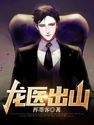 龙医全文免费阅读