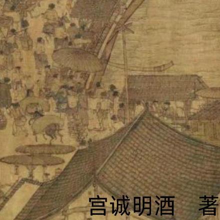评价历史 宫诚明酒
