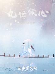九世情缘在线阅读