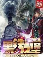 黑铁之堡全文阅读