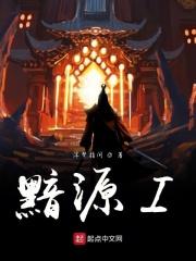 黯源战将