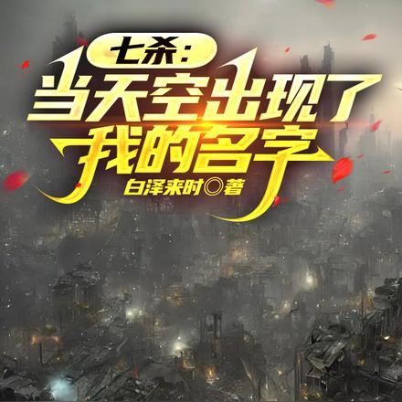 命宫七杀天空