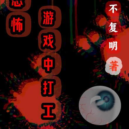 在恐怖游戏中躺赢(快穿)