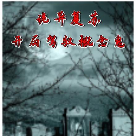 诡异复苏开局驾驭鬼差笔趣阁