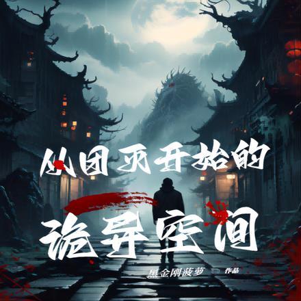 开局从团灭七个作家开始