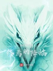 终焉降临之前