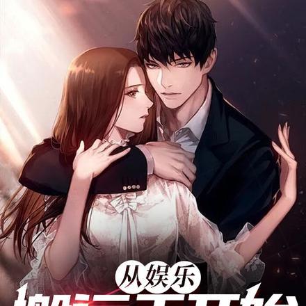 从文娱到自媒体开始
