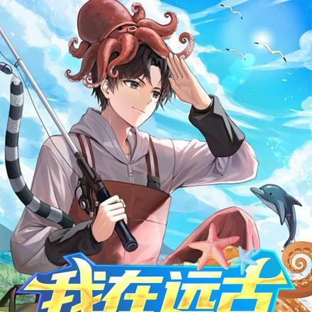 我在远古学种田全文免费阅读