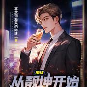 从港综开始纵横诸天笔趣阁