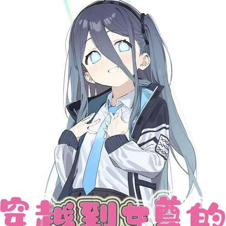 穿越到女尊男卑的世界的