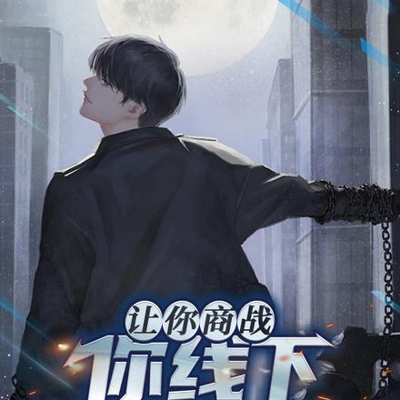让你商战