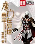 唐门高手在异世完整版