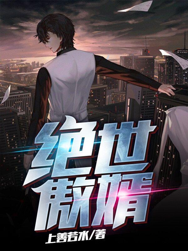 绝世傲婿陈一鸣电视剧在线观看