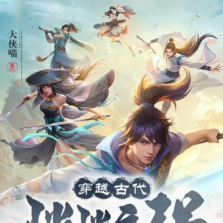 穿越古代当太子短剧免费观看
