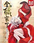 全职家丁免费阅读