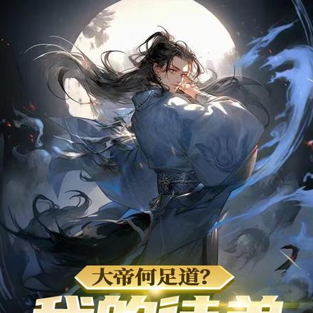 我徒弟有大帝之资张牧之