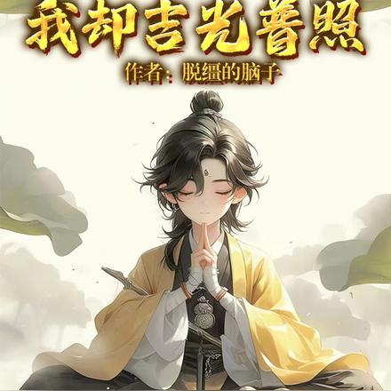 修仙太凶险我却吉光普照
