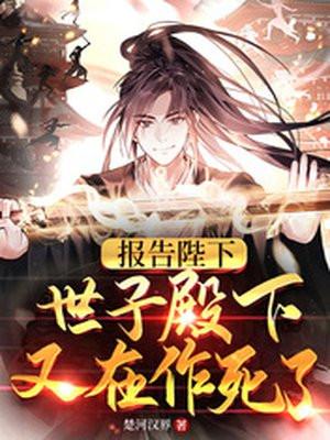 世子殿下又在作死了徐安结