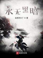 没有永远的黑暗
